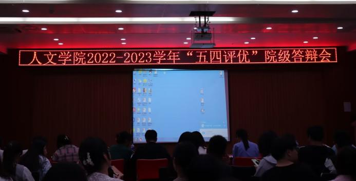 团结奋进 创先争优 人文学院举办“五四评优”院级答辩会