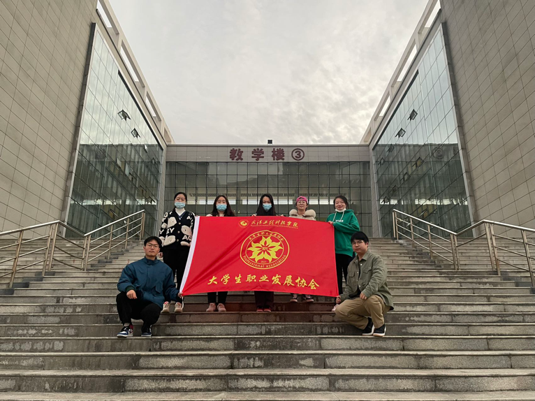 大学生职业发展协会