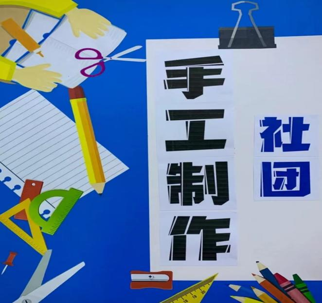 爱艺手工社团
