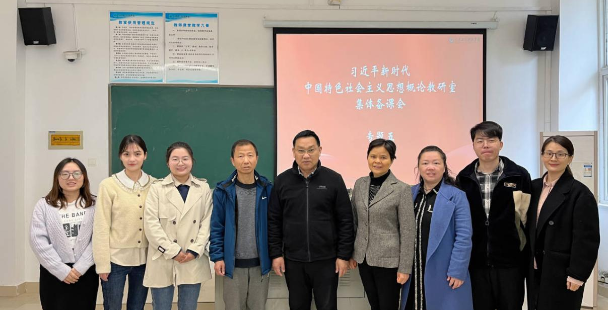 展教师风采 促教师成长—习近平新时代中国特色社会主义思想概论教研室开展专题五集体备课会