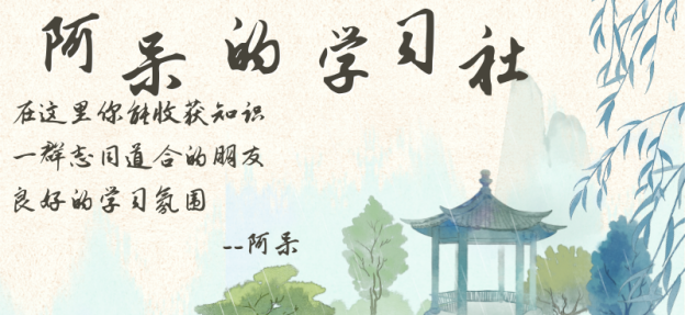 阿呆学习社
