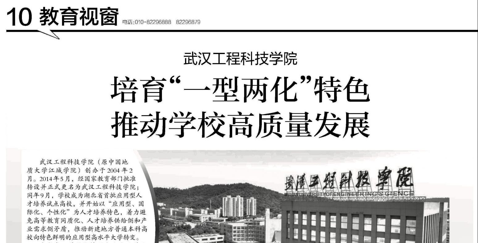 【中国教育报】武汉工程科技学院： 培育“一型两化”特色，推动学校高质量发展