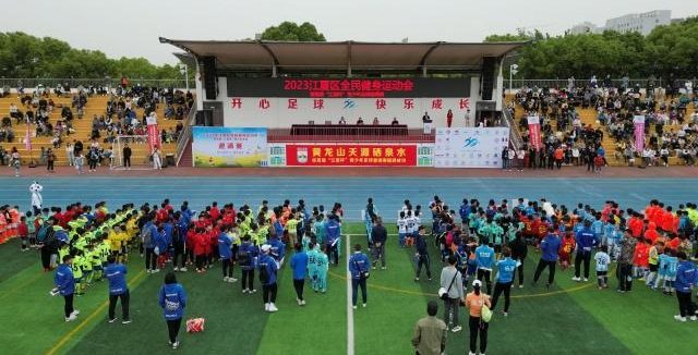 【湖北日报】2023年江夏区全民健身运动会暨首届“江夏杯”青少年足球邀请赛开赛