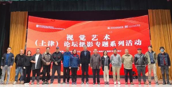 【湖北教育新闻】2023视觉艺术（上津）论坛摄影专场活动在武汉工程科技学院举办