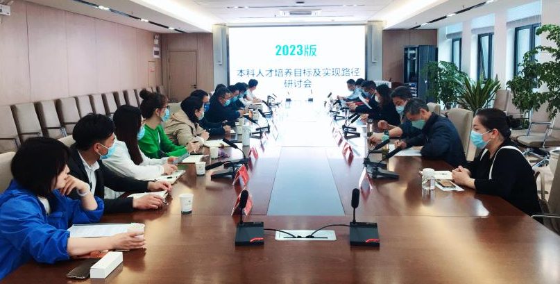 我校召开本科人才培养目标及实现路径研讨会