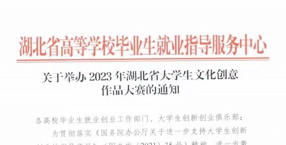 关于举办2023年湖北省大学生文化创意作品大赛的通知