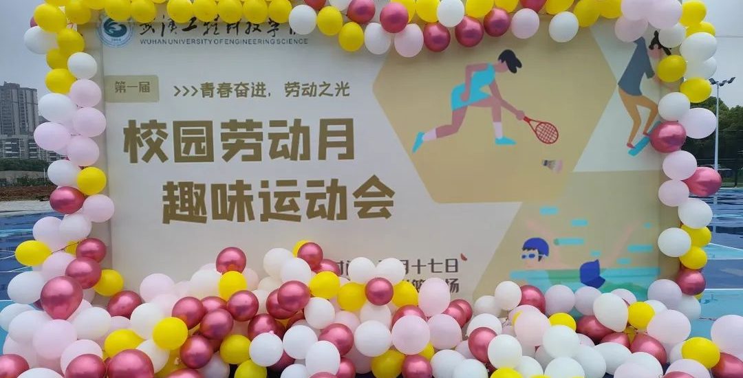 青春奋进，劳动之光——第一届趣味运动会暨校园劳动月活动落幕啦！