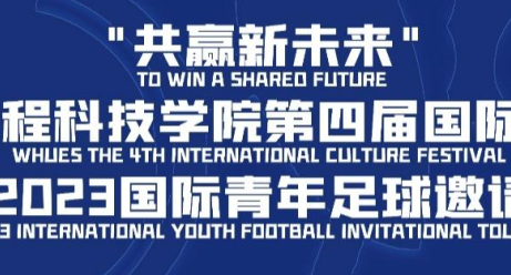 2023国际青年足球邀请赛来了！就在本周四！