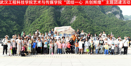 艺术与传媒学院举办“团结一心 共创辉煌”主题团建活动