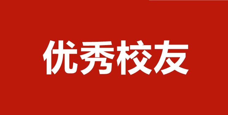 优秀校友 | 余波：扎根雪域高原，贡献青春力量