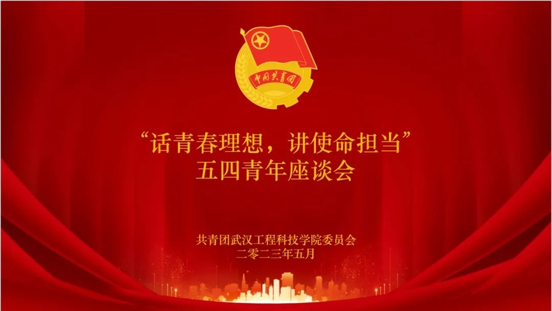 “话青春理想，讲使命担当”五四青年座谈会
