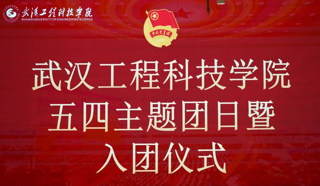薪火相传，生生不息| 武汉工程科技学院五四主题团日暨入团仪式