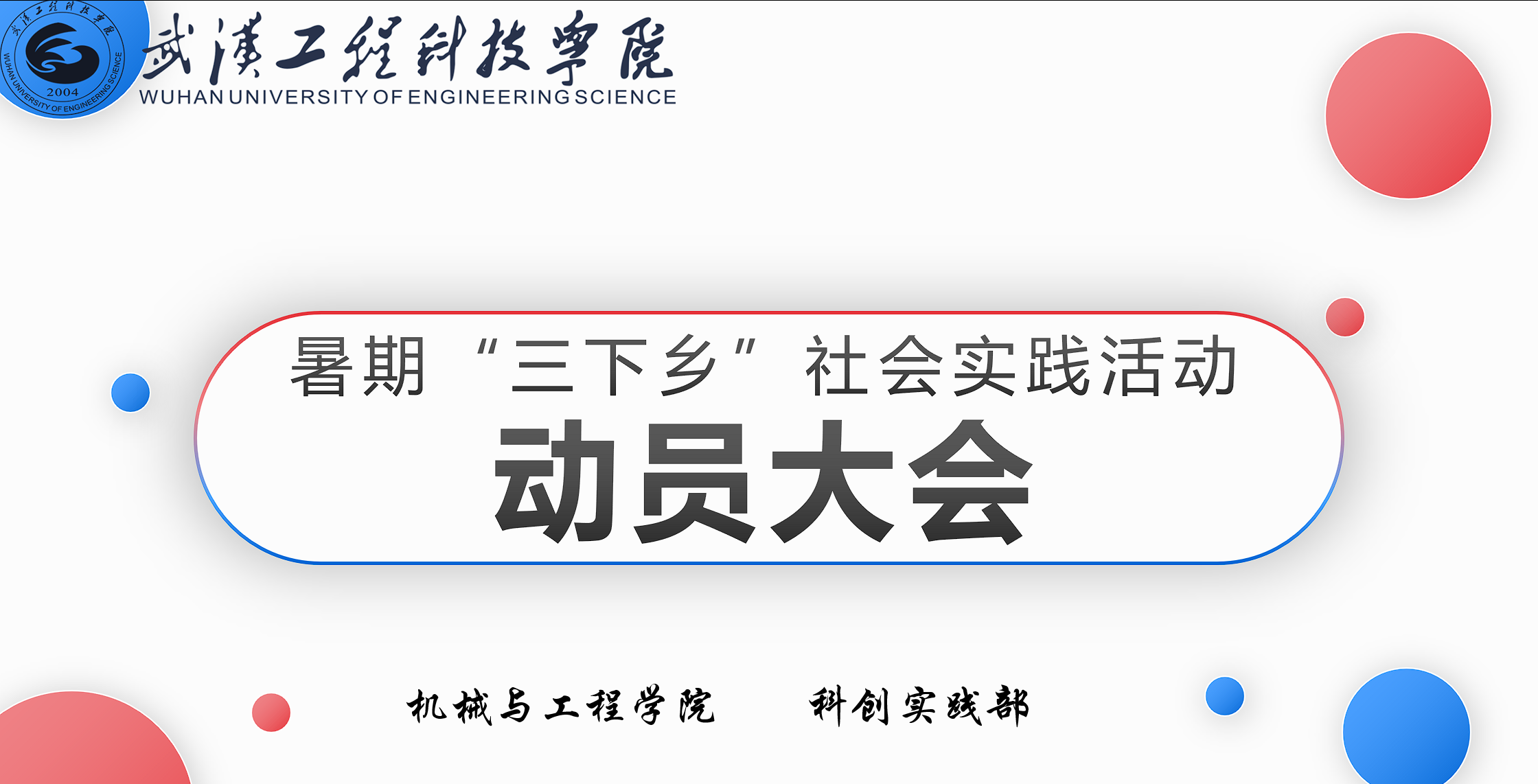 凝聚青春力量，谱写夏日华章|暑期三下乡社会实践动员大会