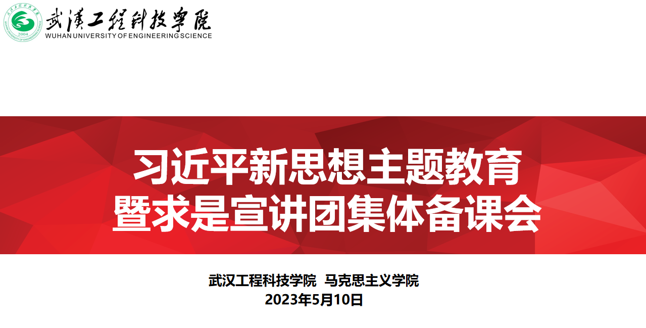 马克思主义学院求是宣讲团开展集体备课活动