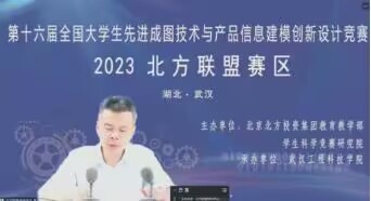 武汉工程科技学院在第十六届全国大学生先进成图技术与产品信息建模创新大赛北方联盟赛区中再获佳绩