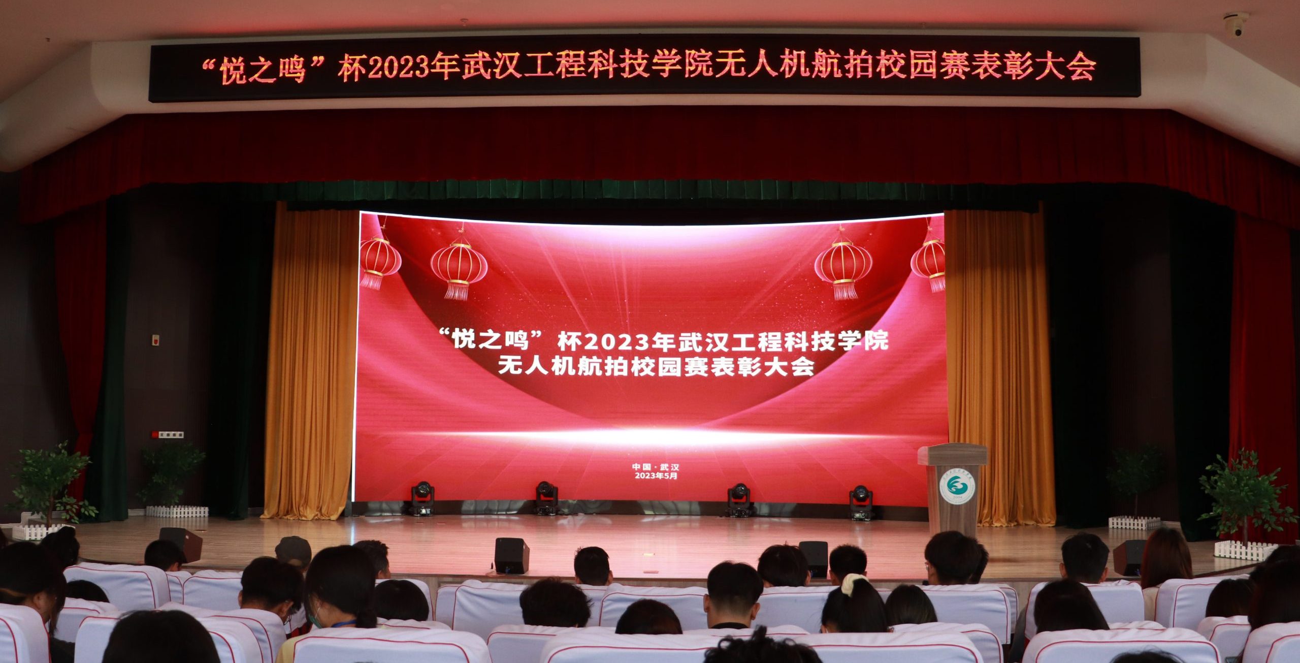 我校举行“悦之鸣”杯2023年无人机航拍校园赛表彰大会