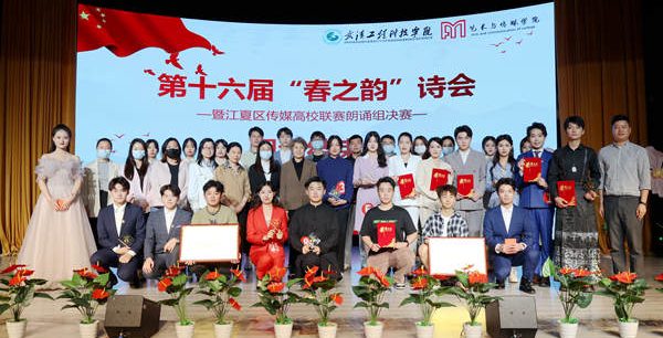 武汉工程科技学院举行第十六届“春之韵”诗会暨江夏区传媒高校联赛