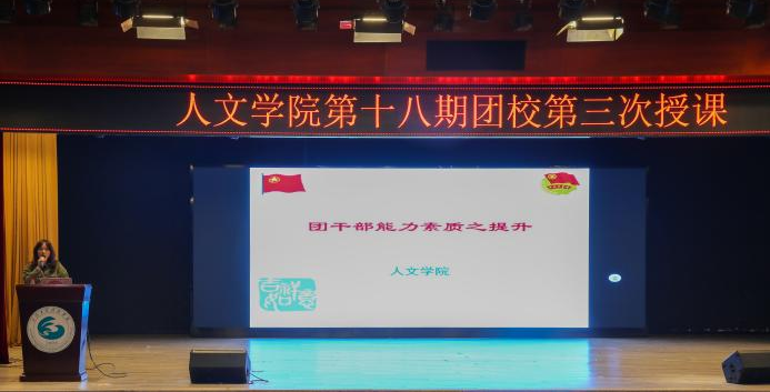 初心不改 奋勇向前 人文学院第十八期团校顺利结束