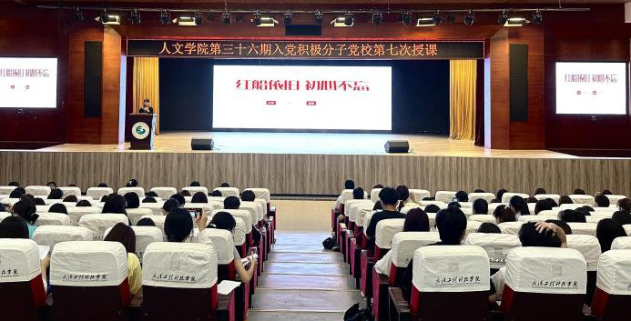弘扬红船精神 勇立时代潮头 人文学院第三十六期分党校第七次授课顺利举行