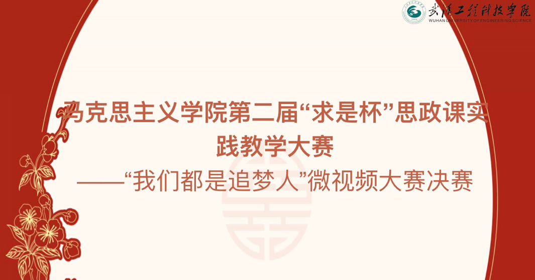 马克思主义学院第二届“求是杯”思政课实践  教学大赛  —–“我们都是追梦人”微视频大赛决赛成功举办
