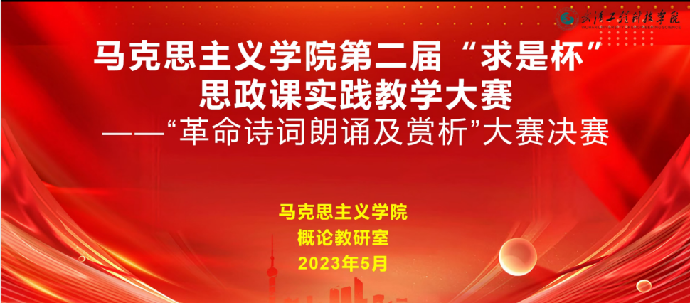 马院第二届求是杯思政课实践教学大赛  –“革命诗词朗诵及赏析”决赛成功举办