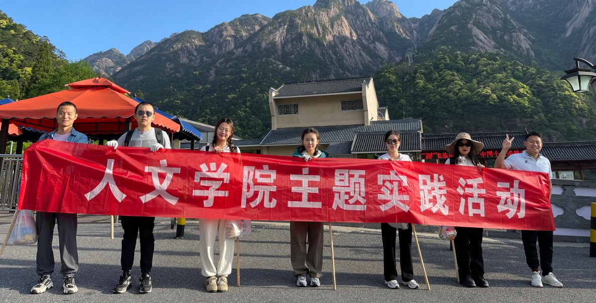 感悟红色文化 传承红色基因｜人文学院实验中心组织教职工赴黄山开展主题实践活动