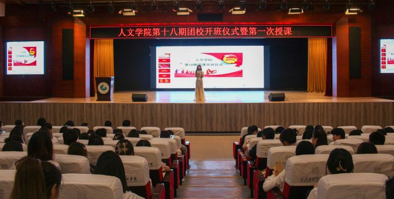 不忘初心 砥砺前行 人文学院第十八期团校开班仪式暨第一次授课