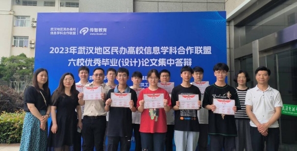 我校计算机与人工智能学院参加2023年武汉地区民办高校信息学科合作联盟六校毕业设计（论文）集中答辩活动