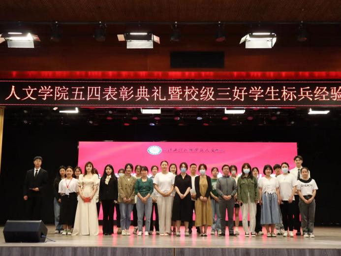 开拓进取，继往开来 人文学院五四表彰典礼暨校级三好学生标兵经验分享会