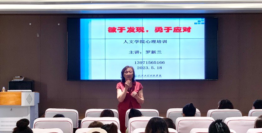 我校人文学院举办心理健康教育讲座