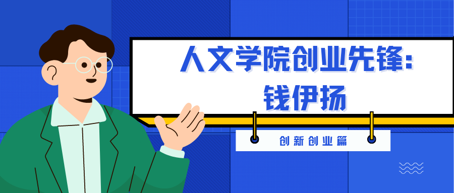 创新创业篇｜人文学院创业先锋：钱伊扬
