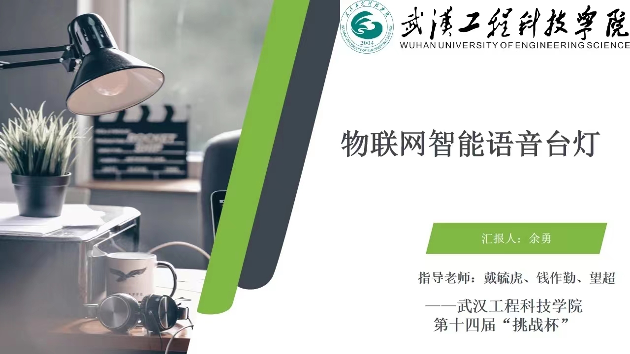 机械与工程学院——创新创业项目案例分享：物联网智能语音台灯