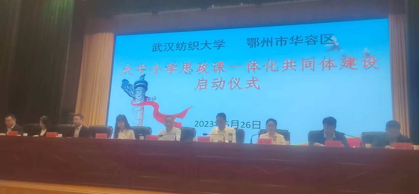 我校参加武汉新城区大中小学思政课一体化共同体建设启动仪式