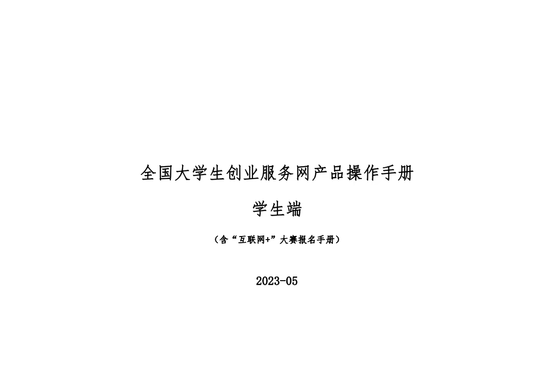 第九届中国国际“互联网＋”大学生创新创业大赛学生操作手册