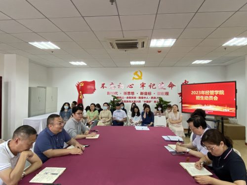 经济与管理学院2023年招生宣传动员会顺利召开