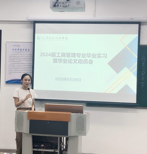 工商系召开2024届毕业生毕业实习 及毕业论文工作动员会