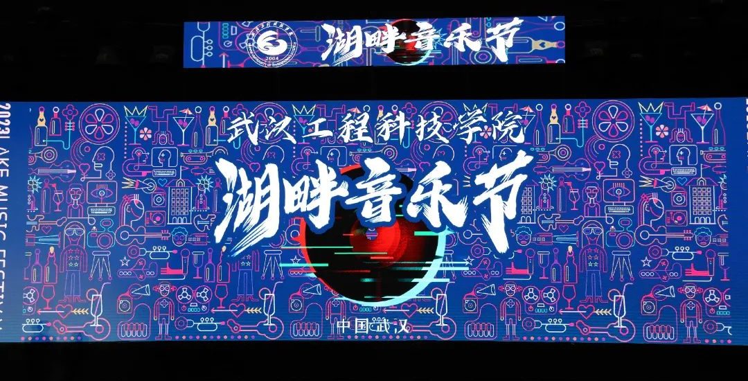 新出发 新精彩 | 武汉工程科技学院举办“声生不息，武动青春”湖畔音乐节