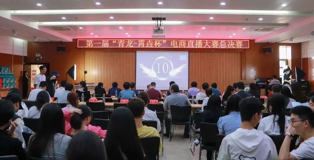 武汉工程科技学院顺利举行第一届“青龙-霄垚杯”电商直播大赛总决赛