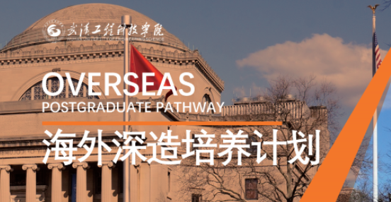 海外深造培养计划