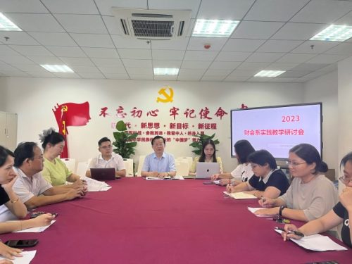 财会系举办实践教学研讨会