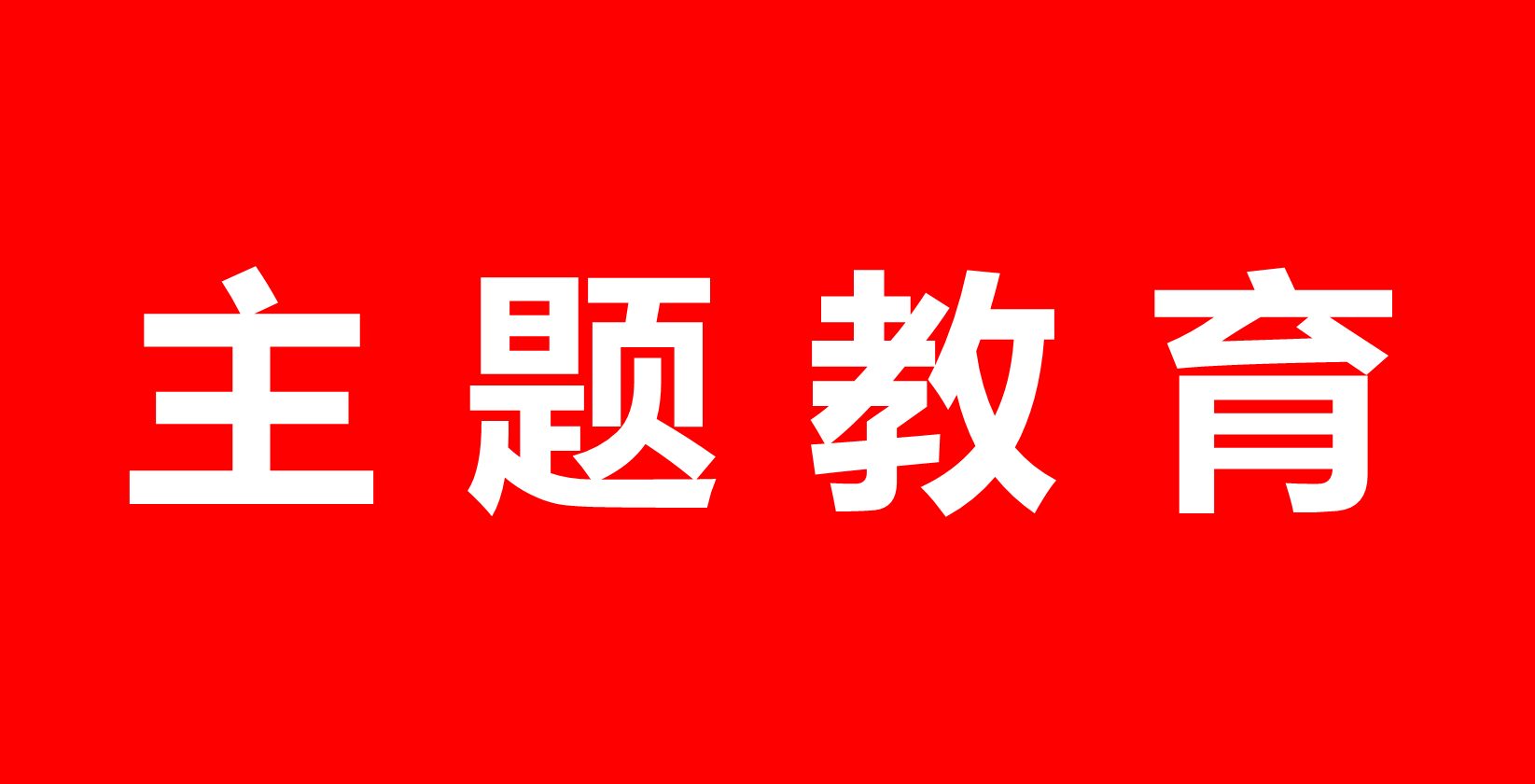 主题教育 | 我校召开主题教育专题学习及基层调研阶段性报告会