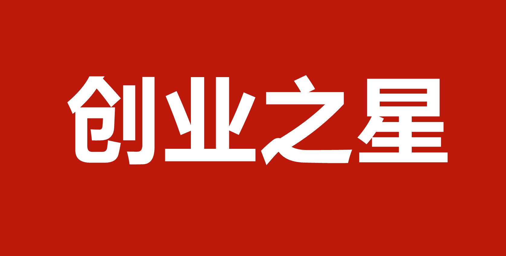 创业之星｜包永航：走自己的路，让自己发光