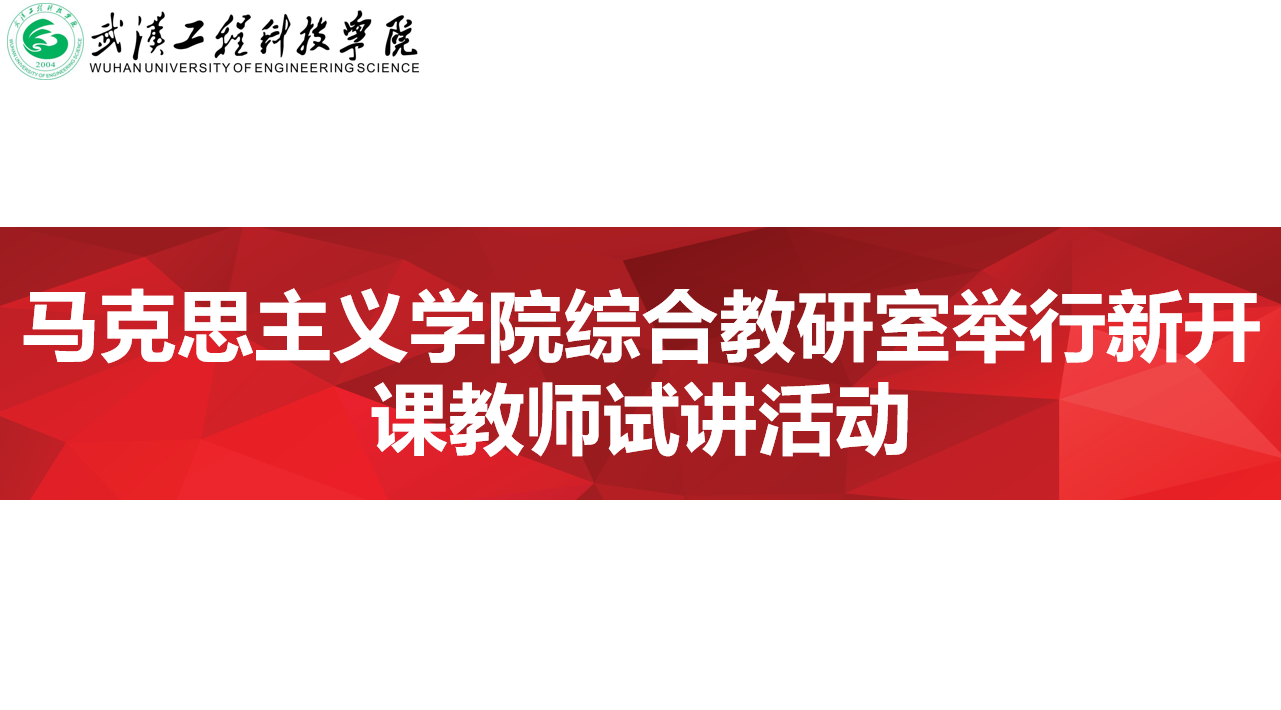 马克思主义学院综合教研室举行新开课教师试讲活动