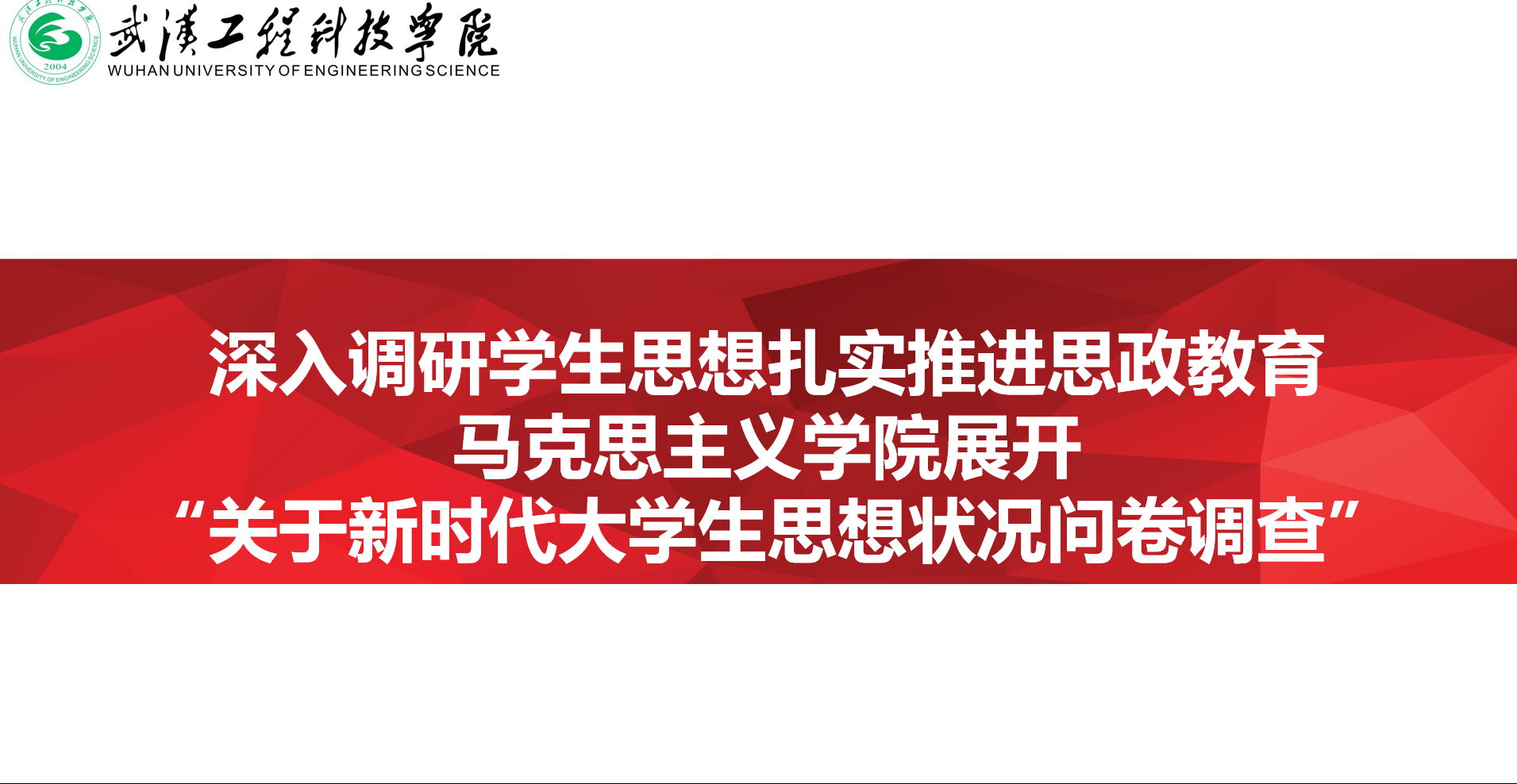 深入调研学生思想 扎实推进思政教育  马克思主义学院展开“关于新时代大学生思想状况问卷调查”