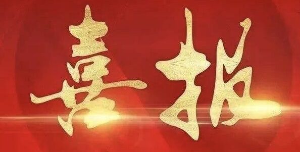 英语系再传喜讯！外研社“教学之星”大赛挺进全国半决赛！