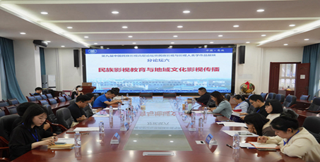 我院广播电视编导专业教师参加第九届中国民族影视高层论坛