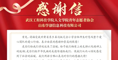 奉献爱心 收获成长｜人文学院收到来自甘肃省东乡县达板完全小学感谢信