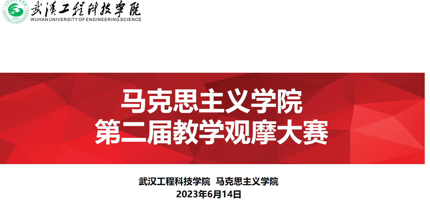 马克思主义学院第二届教学观摩大赛成功举办