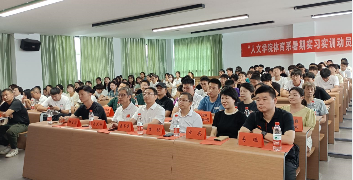 风好正是扬帆时 奋楫逐浪新征程 | 我校体育系暑期实习实训动员大会顺利召开