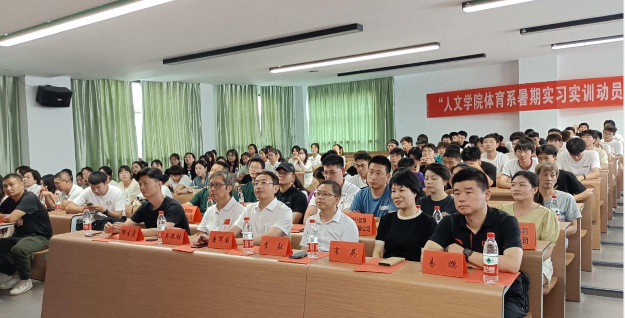 风好正是扬帆时 奋楫逐浪新征程 | 人文学院体育系暑期实习实训动员大会顺利召开
